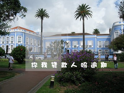你我贷款人吗逾期 你我贷款人吗逾期