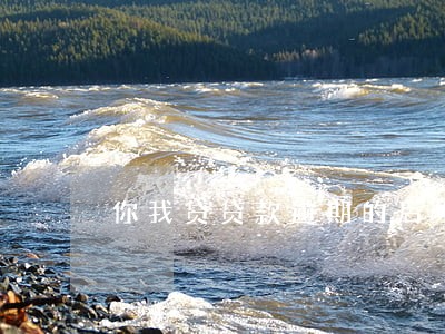 你我贷贷款逾期的后果 你我贷贷款逾期的后果