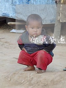 你我贷逾期1天没事吧 你我贷逾期1天没事吧