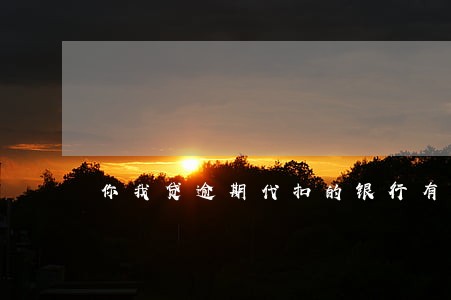 你我贷逾期代扣的银行有哪些 你我贷逾期代扣的银行有哪些
