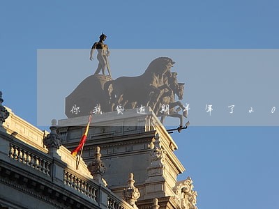你我贷逾期半年了2018 你我贷逾期半年了2018