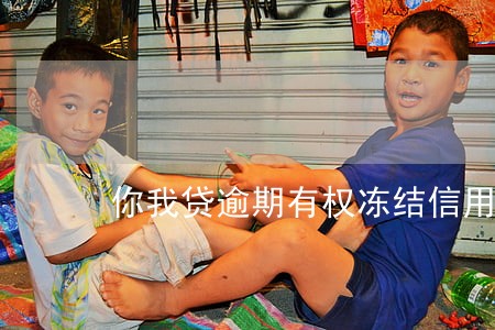 你我贷逾期有权冻结信用卡吗