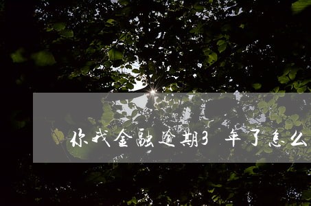 你我金融逾期3年了怎么办 你我金融逾期3年了怎么办