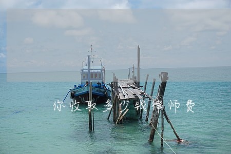 你收取多少钱律师费 你收取多少钱律师费