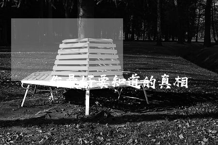 你最好要知道的真相 你最好要知道的真相