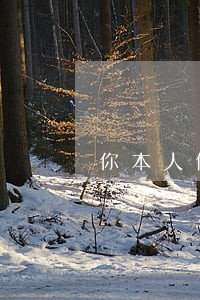 你本人信用卡已严重逾期 你本人信用卡已严重逾期