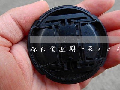 你来借逾期一天200利息 你来借逾期一天200利息