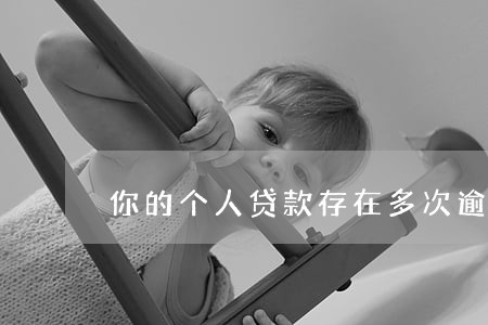 你的个人贷款存在多次逾期 你的个人贷款存在多次逾期