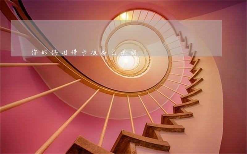 你的信用借书服务已逾期 你的信用借书服务已逾期