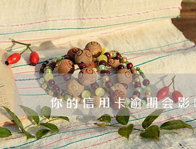 你的信用卡逾期会影响孩子吗 你的信用卡逾期会影响孩子吗
