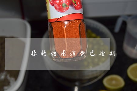 你的信用消费已逾期