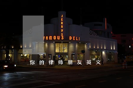 你的律师朋友英文 你的律师朋友英文