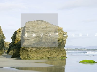 你的货款已经逾期3天 你的货款已经逾期3天