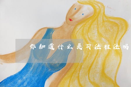 你知道什么是司法枉法吗 你知道什么是司法枉法吗