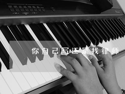 你自己写还是找律师