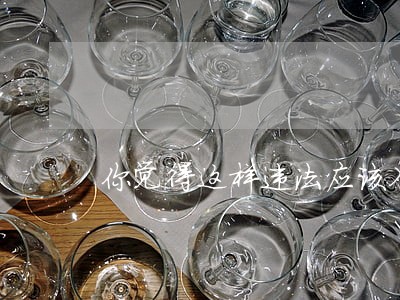 你觉得这样违法应该入刑吗 你觉得这样违法应该入刑吗