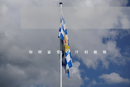 你财富安心计划逾期 你财富安心计划逾期
