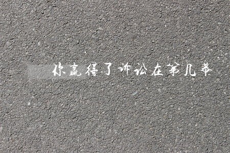 你赢得了诉讼在第几幕 你赢得了诉讼在第几幕