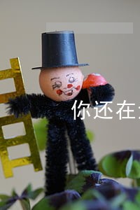 你还在法律边缘徘徊 你还在法律边缘徘徊