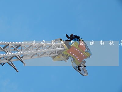 佩奇萌宝贷款逾期联系不上 佩奇萌宝贷款逾期联系不上