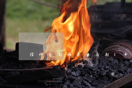 佰仟分期两夫妻逾期5年怎么办 佰仟分期两夫妻逾期5年怎么办