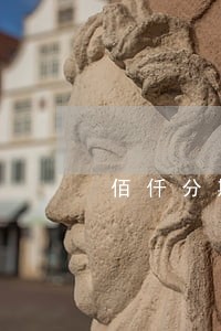 佰仟分期如何申请只还本金 佰仟分期如何申请只还本金