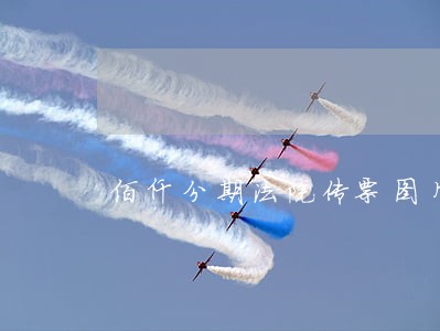 佰仟分期法院传票图片 佰仟分期法院传票图片