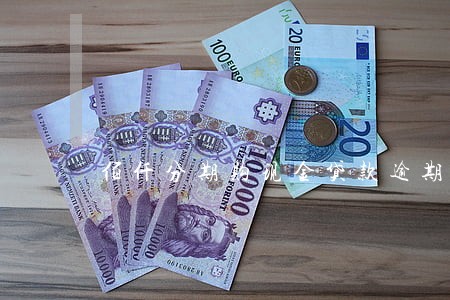 佰仟分期购现金贷款逾期 佰仟分期购现金贷款逾期