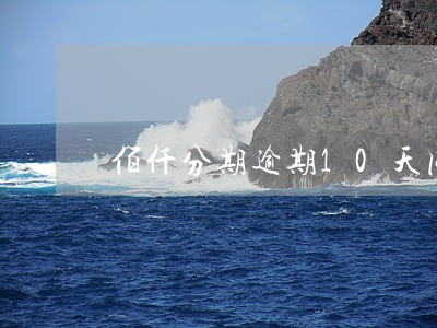 佰仟分期逾期10天内 佰仟分期逾期10天内