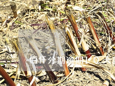 佰仟分期逾期10天后果 佰仟分期逾期10天后果
