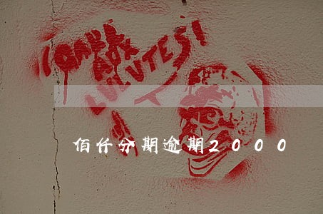 佰仟分期逾期2000 佰仟分期逾期2000