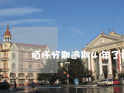 佰仟分期逾期4年了也没联系过我 佰仟分期逾期4年了也没联系过我