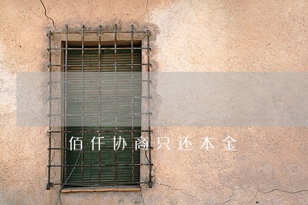 佰仟协商只还本金 佰仟协商只还本金