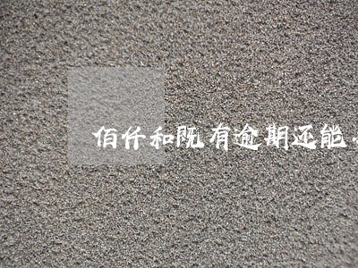 佰仟和既有逾期还能办信用卡吗