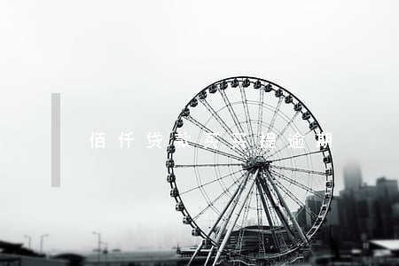 佰仟贷款买买提逾期 佰仟贷款买买提逾期