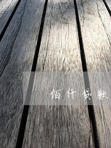 佰仟贷款手机逾期了60天 佰仟贷款手机逾期了60天