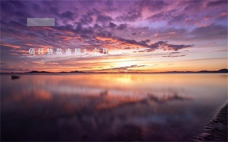 佰仟贷款逾期3个月 佰仟贷款逾期3个月