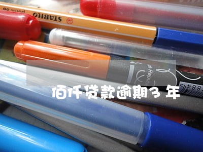 佰仟贷款逾期3年 佰仟贷款逾期3年