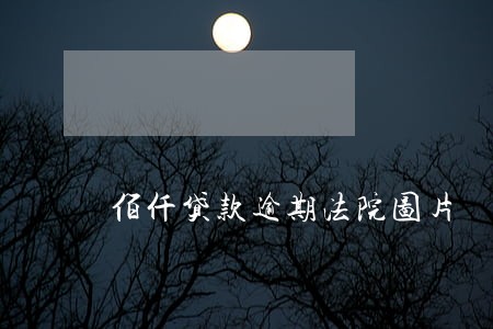 佰仟贷款逾期法院图片 佰仟贷款逾期法院图片