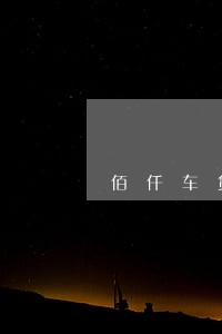 佰仟车贷逾期40天会收车吗 佰仟车贷逾期40天会收车吗