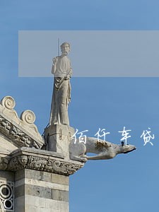 佰仟车贷逾期多久扣车6 佰仟车贷逾期多久扣车6