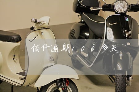 佰仟逾期100多天 佰仟逾期100多天
