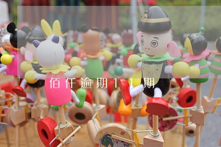 佰仟逾期11期 佰仟逾期11期