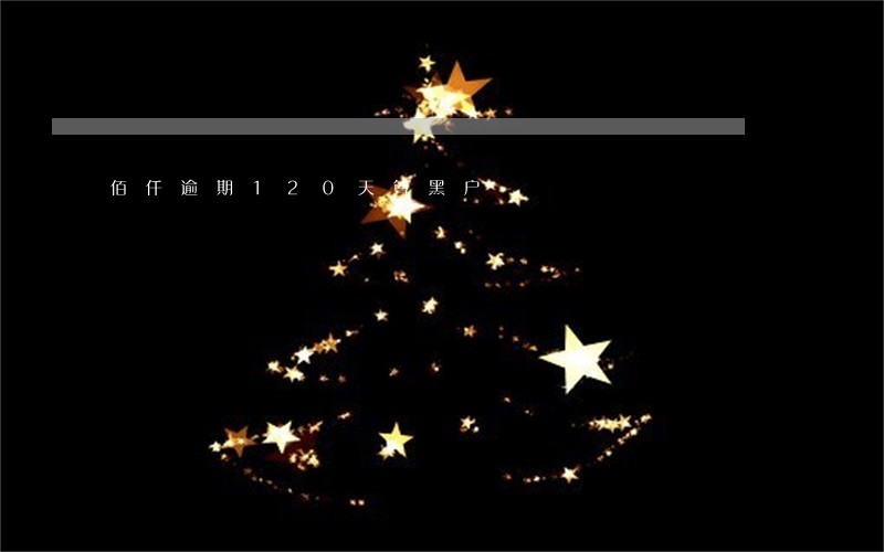 佰仟逾期120天算黑户