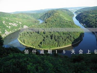佰仟逾期15天会上征信 佰仟逾期15天会上征信