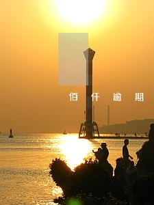 佰仟逾期15天会怎么样