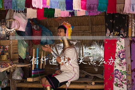佰仟逾期1天怎么办 佰仟逾期1天怎么办