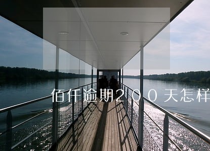 佰仟逾期200天怎样处理 佰仟逾期200天怎样处理