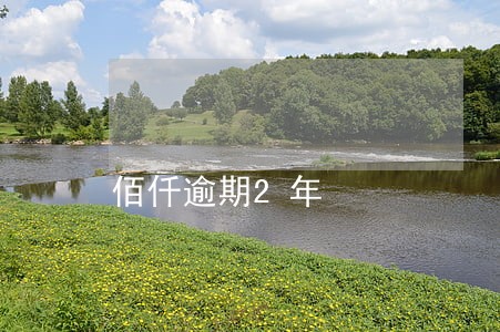 佰仟逾期2年 佰仟逾期2年