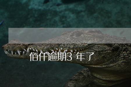 佰仟逾期3年了